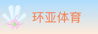 环亚体育 logo